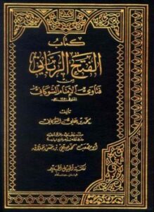 غلاف كتاب الفتح الرباني من فتاوى الإمام الشوكاني