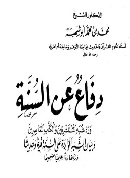 تحميل كتاب فاع عن السنه و رد شبه المستشرقين و الكتاب المعاصرين ويليه الرد على من ينكر حجية السنه PDF مجانا