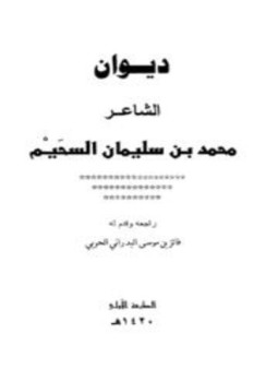 تحميل كتاب ديوان محمد بن سليمان السحيم PDF للمؤلف محمد بن سليمان السحيم مجانا