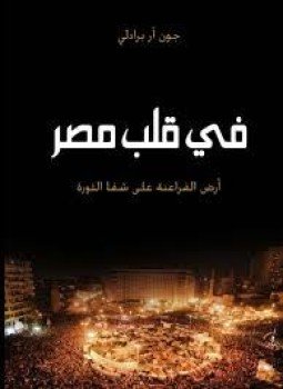 تحميل كتاب فى قلب مصر PDF للمؤلف جون برادلي مجانا