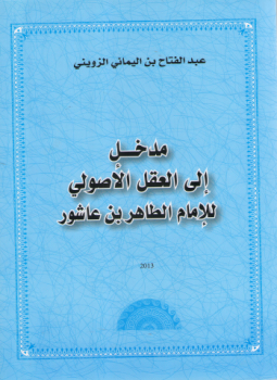 تحميل كتاب مدخل إلى العقل الأصولي للإمام الطاهر بن عاشور PDF مجانا
