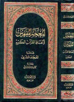 تحميل كتاب معجم فؤاد عبد الباقي لألفاظ القرآن الكريم في ثوب جديد بفهرس إليكتروني PDF مجانا