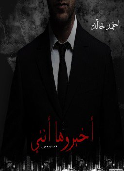 تحميل كتاب أخبروها أنني PDF للمؤلف أحمد خالد عبد المنعم الحسيني مجانا