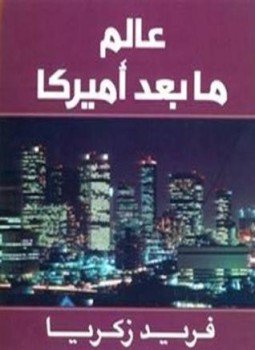 تحميل كتاب عالم ما بعد أميركا PDF للمؤلف فريد زكريا مجانا