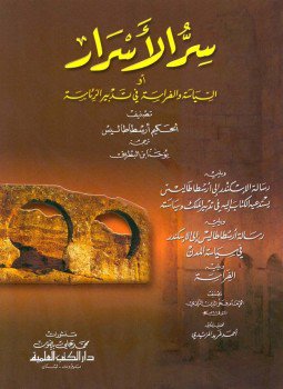 تحميل كتاب سر الأسرار السياسة والفراسة فى تدبير الرئاسة PDF مجانا