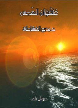 تحميل كتاب عنفوان الهمس PDF للمؤلف د. بديع القشاعلة مجانا