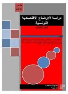 غلاف كتاب دراسة الأوضاع الاقتصادية التونسية - الخبير الاقتصادي