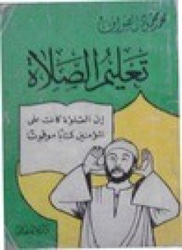 تحميل كتاب تعليم الصلاة PDF للمؤلف محمد محمود الصواف مجانا