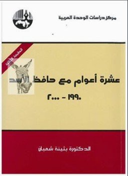تحميل كتاب عشرة أعوام مع حافظ الأسد 1990-2000 PDF للمؤلف بثينة شعبان مجانا