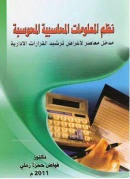 تحميل كتاب نظم المعلومات المحاسبية المحوسبة PDF للمؤلف د. فياض حمزه رملي مجانا