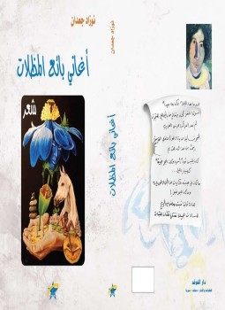 تحميل كتاب أغاني بائع المظلات PDF للمؤلف نوزاد جعدان مجانا