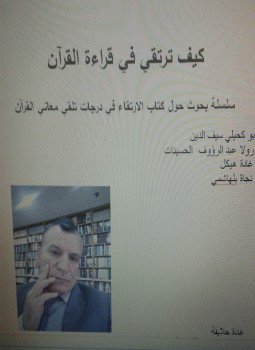 تحميل كتاب كيف ترتقي في قراءة القرآن PDF للمؤلف مجموعة باحثين مجانا