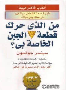 غلاف كتاب من الذي حرك قطعة الجبن الخاصة بي