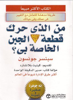 تحميل كتاب من الذي حرك قطعة الجبن الخاصة بي PDF مجانا