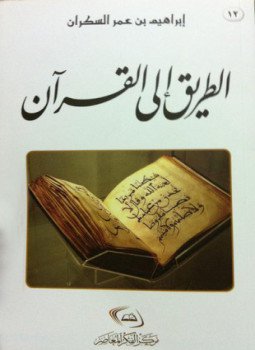 تحميل كتاب الطريق إلى القرآن PDF للمؤلف إبراهيم عمر السكران مجانا