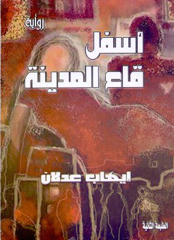 تحميل كتاب اسفل قاع المدينة PDF للمؤلف ايهاب عدلان مجانا