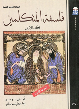 تحميل كتاب فلسفة المتكلمين الجزء الأول PDF للمؤلف هاري. أ. ولفسون مجانا