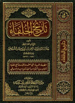 تحميل كتاب تاريخ الخلفاء PDF مجانا