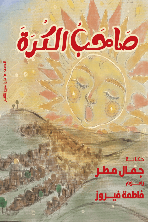 تحميل كتاب صاحب الكرة لجمال مطر بصيغة PDF مجانا - مجموعة مميزة من الكتب المتاحة للتحميل.