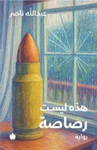 غلاف كتاب هذه ليست رصاصة