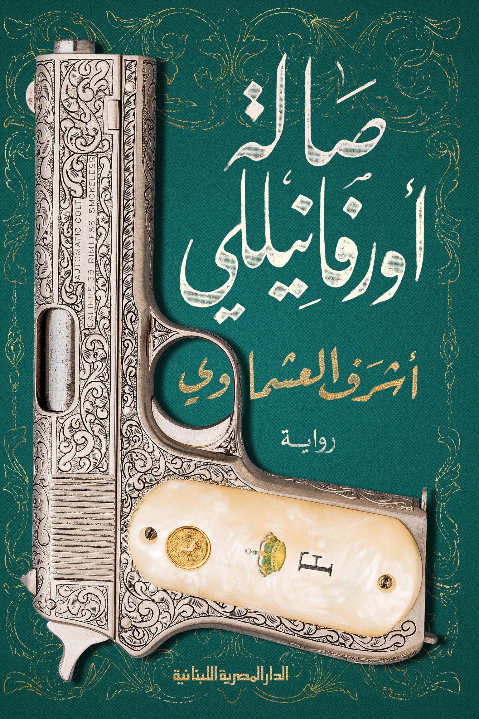 صالة أورفانيلي