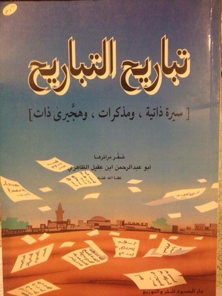 تحميل كتاب تباريح التباريح لأبي عبدالرحمن بن عقيل الظاهري بصيغة PDF مجانا