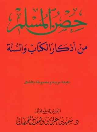 تحميل كتاب حصن المسلم - سعيد بن علي بن وهف القحطاني بصيغة PDF مجانا