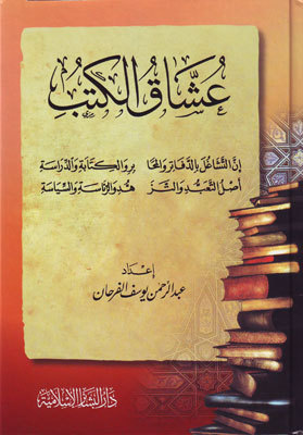 تحميل كتب PDF مجانا لعشاق الكتب - عبدالرحمن الفرحان