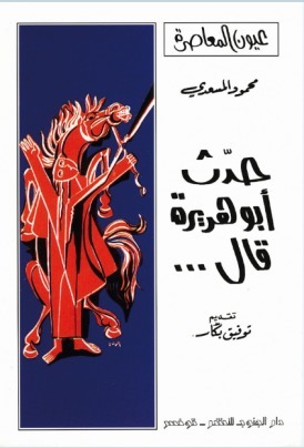 تحميل كتاب حدث أبو هريرة قال PDF مجانا - تأليف محمود المسعدي