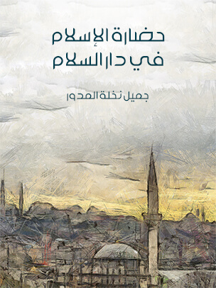 تحميل كتاب حضارة الإسلام في دار السلام - جميل نخلة المدور بصيغة PDF مجانا