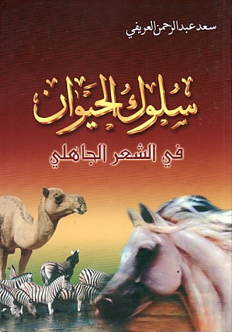تحميل كتاب سلوك الحيوان في الشعر الجاهلي - سعد العريفي PDF مجانا