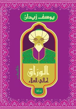 تحميل كتاب الوراق.. أمالي العلاء ليوسف زيدان بصيغة PDF مجانا