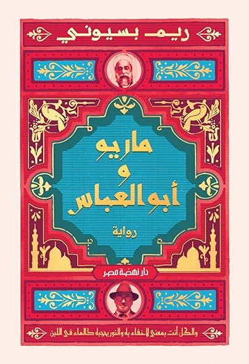 تحميل كتاب ماريو وابو العباس وريم البسيوني بصيغة PDF مجانا