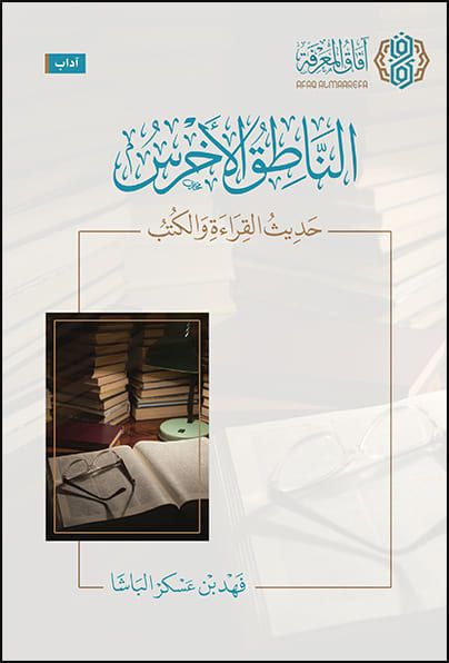 تحميل كتاب الناطق الأخرس لفهد الباشا بصيغة PDF مجانا - مجموعة مميزة من الكتب المتاحة للتحميل