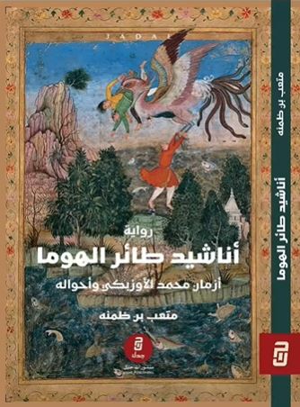 أناشيد طائر الهوما