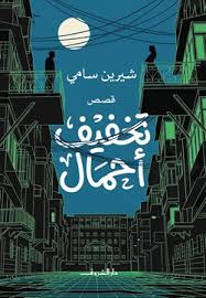 غلاف كتاب تخفيف أحمال