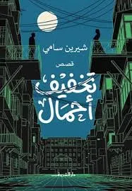 غلاف كتاب تخفيف أحمال