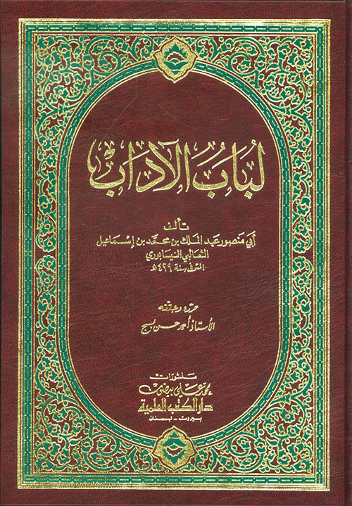 تحميل كتاب لباب الآداب لأسامة بن منقذ بصيغة PDF مجانا