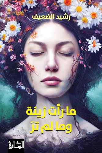 تحميل كتاب ما رأته زينة وما لم تره لـ رشيد الضعيف بصيغة PDF مجانا