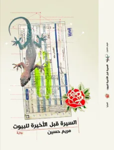 غلاف كتاب السيرة قبل الأخيرة للبيوت