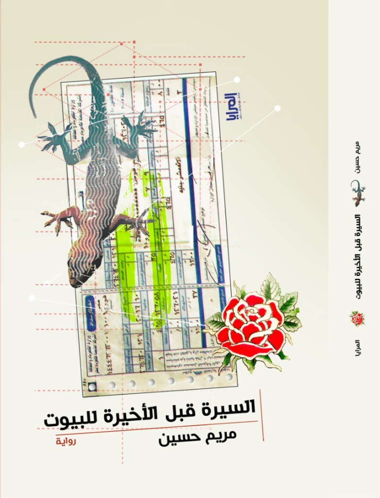 غلاف كتاب السيرة قبل الأخيرة للبيوت
