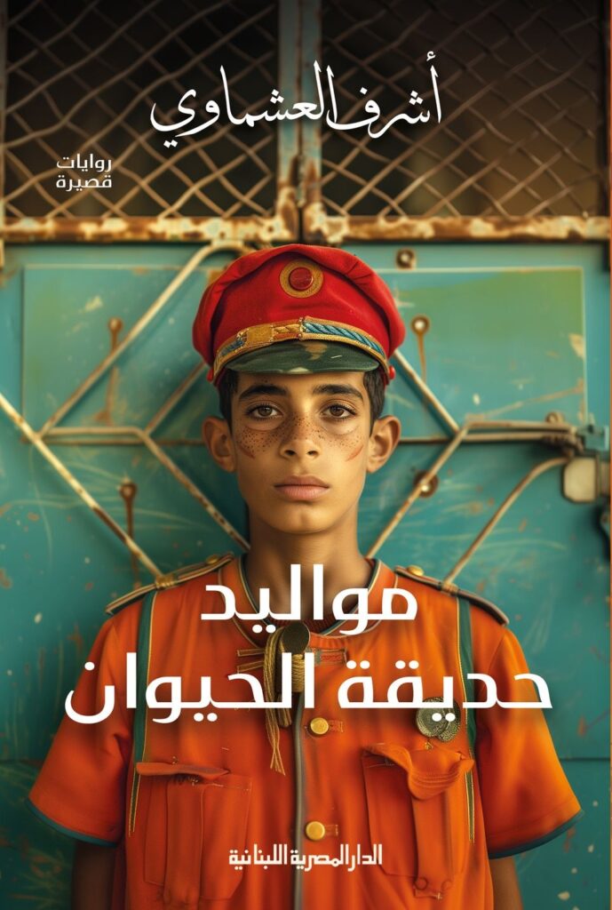 مواليد حديقة الحيوان