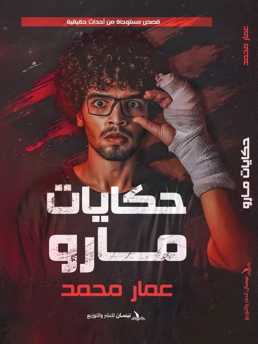 تحميل كتاب حكايات مارو - عمار محمد بصيغة PDF مجانا