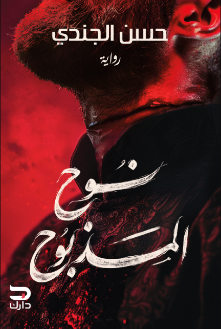 تحميل كتب PDF مجانا: نوح المذبوح وحسن الجندي