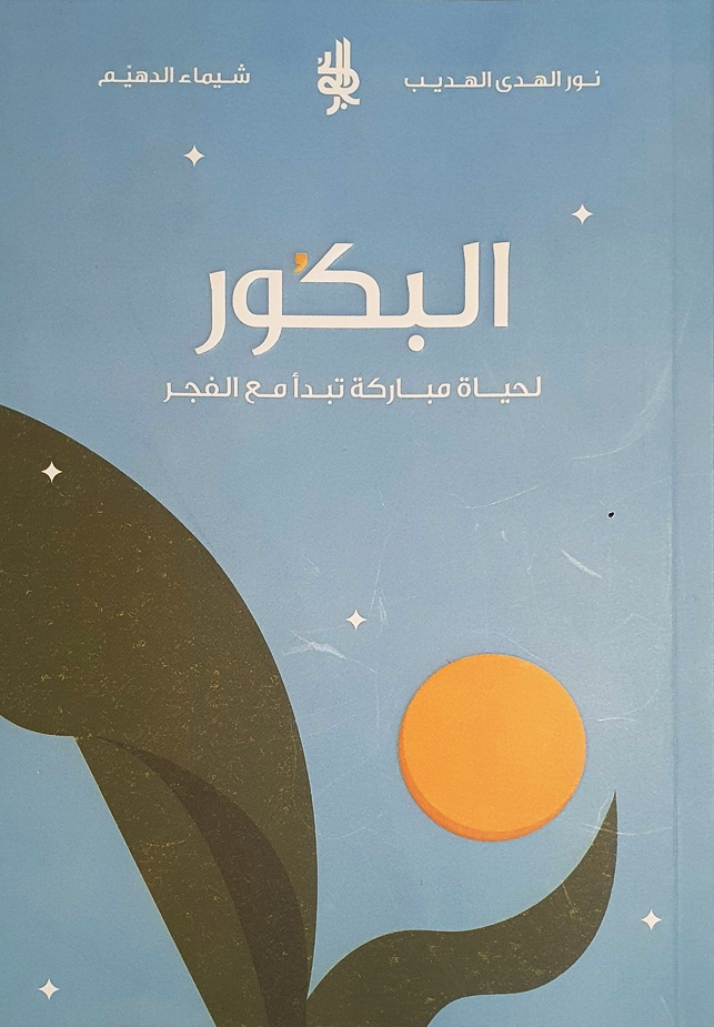 تحميل كتاب البكور لنور الهدى الهديب - رواية مجانية بصيغة PDF