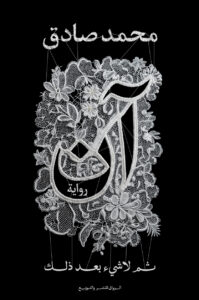 تحميل كتاب آن ثم لا شيء بعد ذلك لمحمد صادق بصيغة PDF مجانا