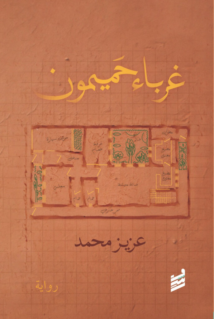 غرباء حميمون