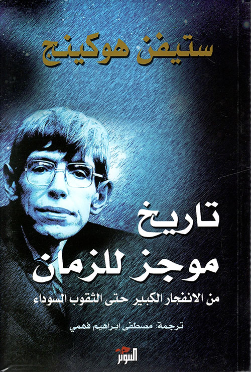 تاريخ موجز للزمان
