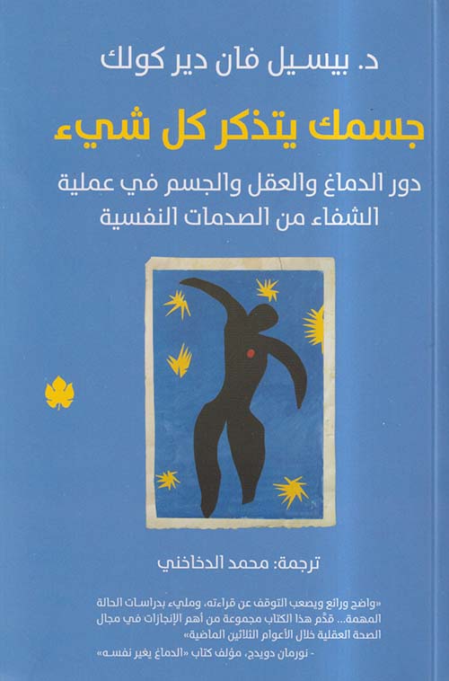 تحميل كتاب جسمك يتذكر كل شيء لبيسيل فان دير كولك - رواية مميزة بصيغة PDF مجانا!