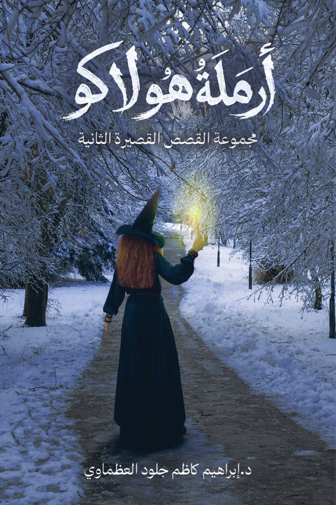 غلاف كتاب أرملة هولاكو